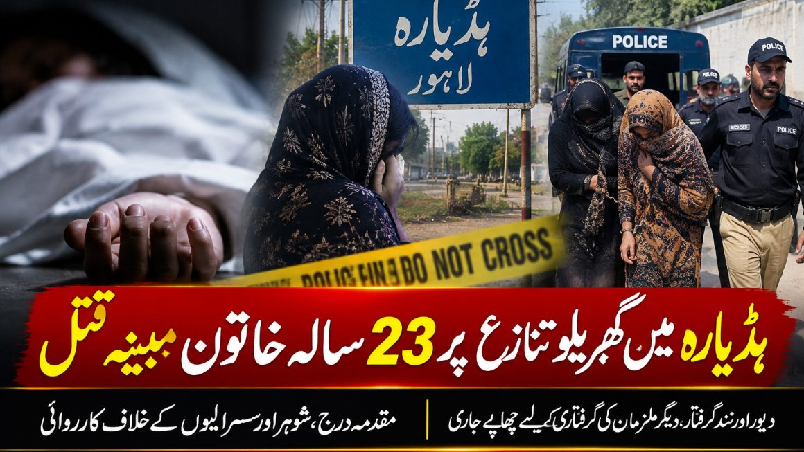 لاہور میں گھریلو تنازع پر 23 سالہ خاتون مبینہ طور پر قتل